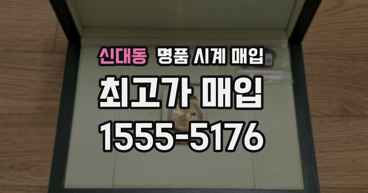 신대동 명품 시계 매입