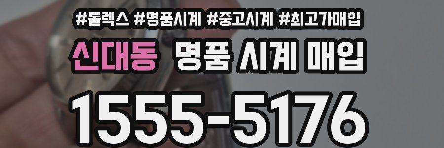 신대동 명품 시계 매입