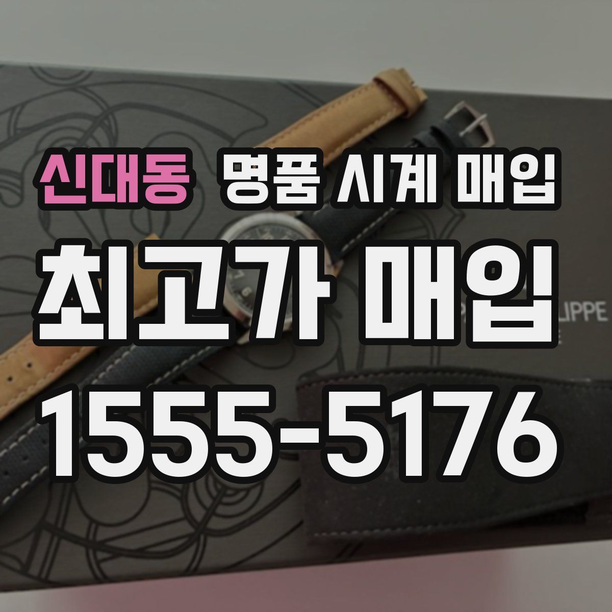 신대동 명품 시계 매입