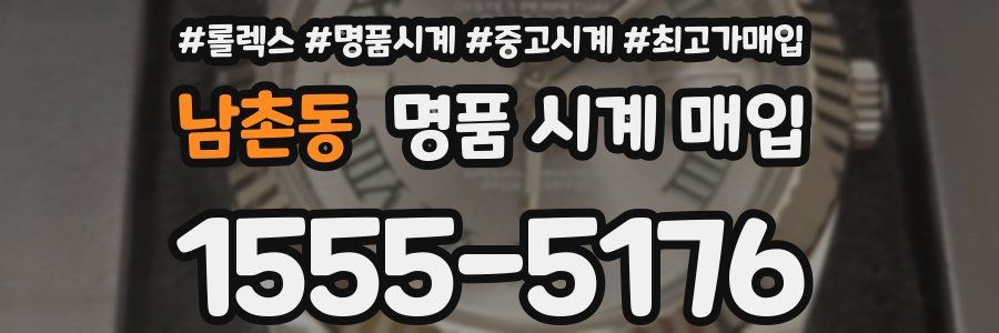 남촌동 명품 시계 매입
