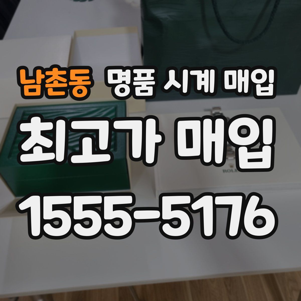 남촌동 명품 시계 매입