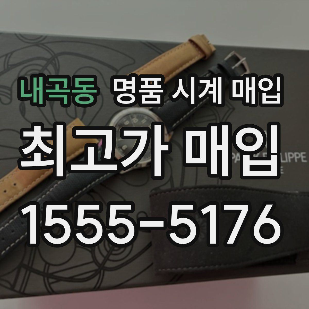 내곡동 명품 시계 매입