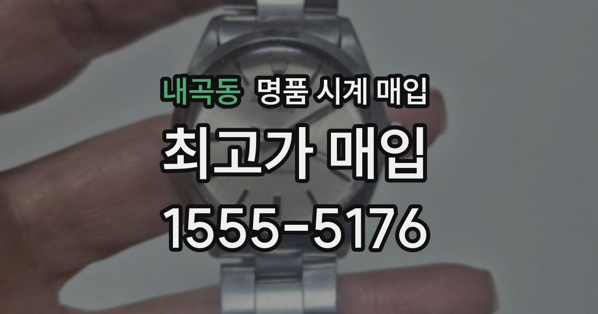 내곡동 명품 시계 매입