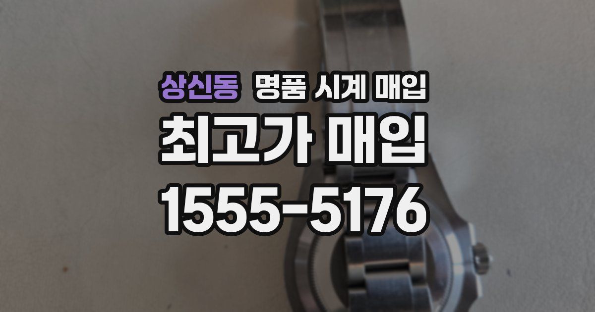 상신동 명품 시계 매입