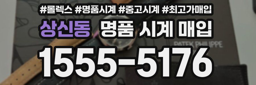 상신동 명품 시계 매입
