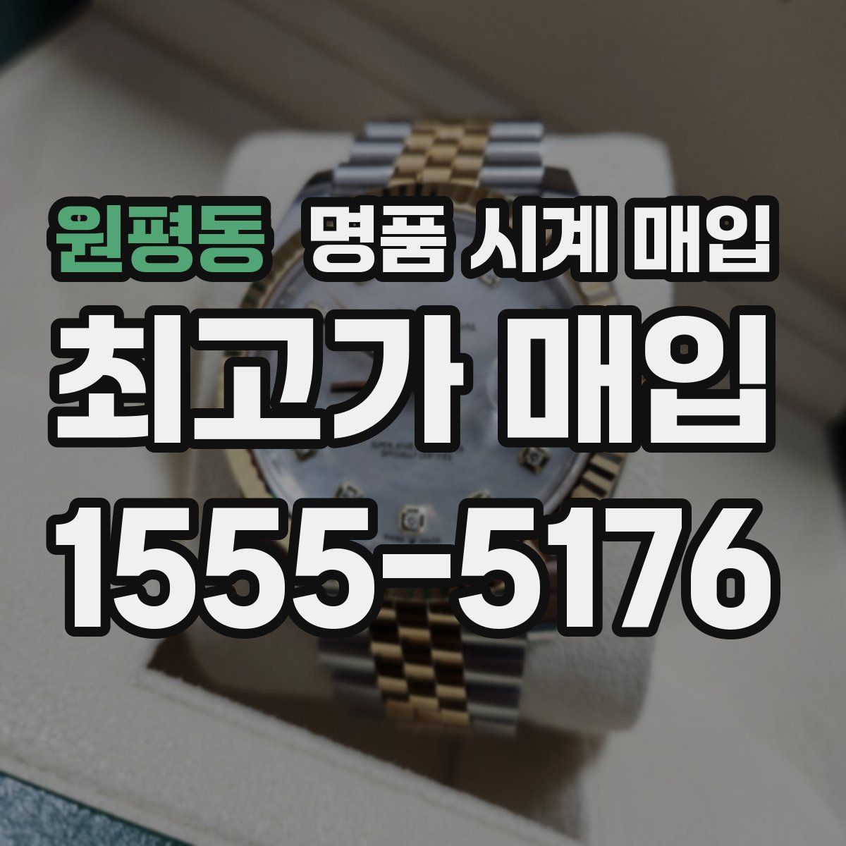 원평동 명품 시계 매입