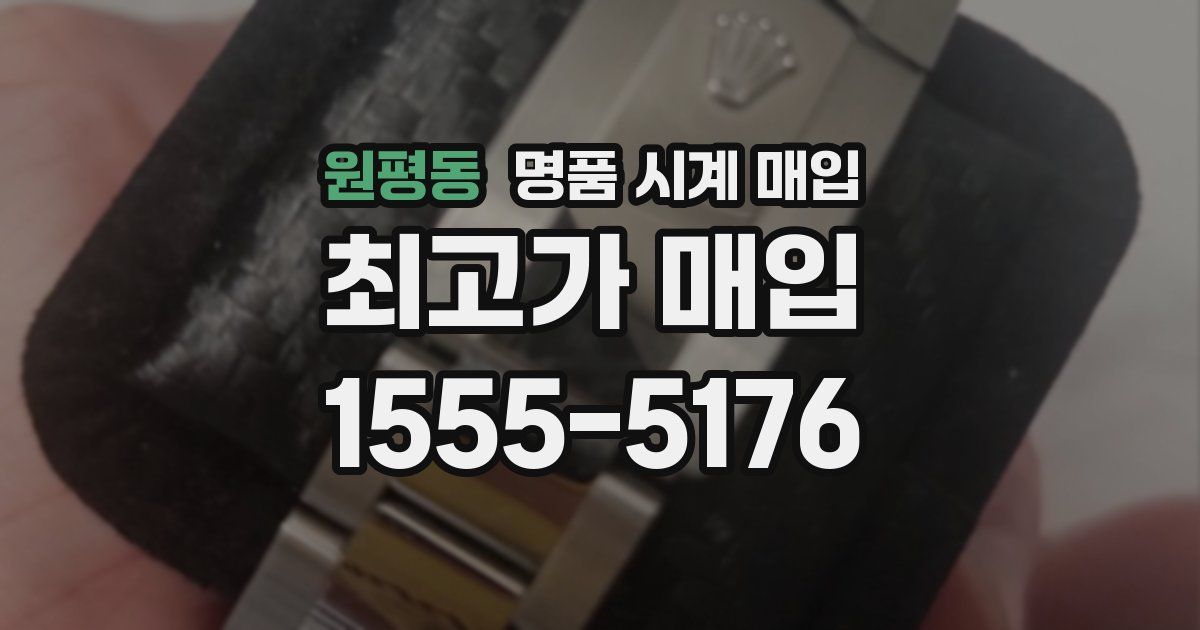 원평동 명품 시계 매입