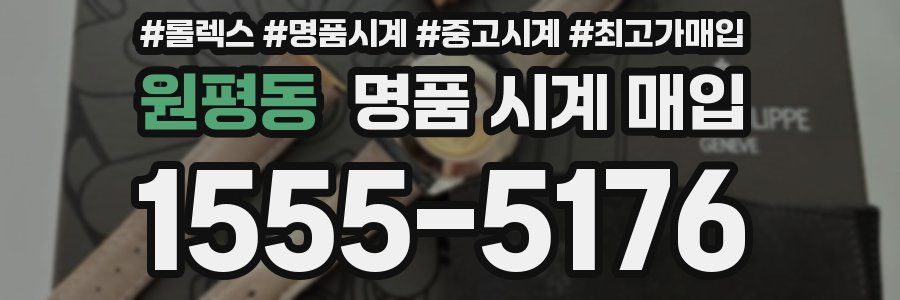 원평동 명품 시계 매입