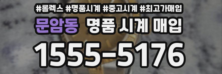 문암동 명품 시계 매입