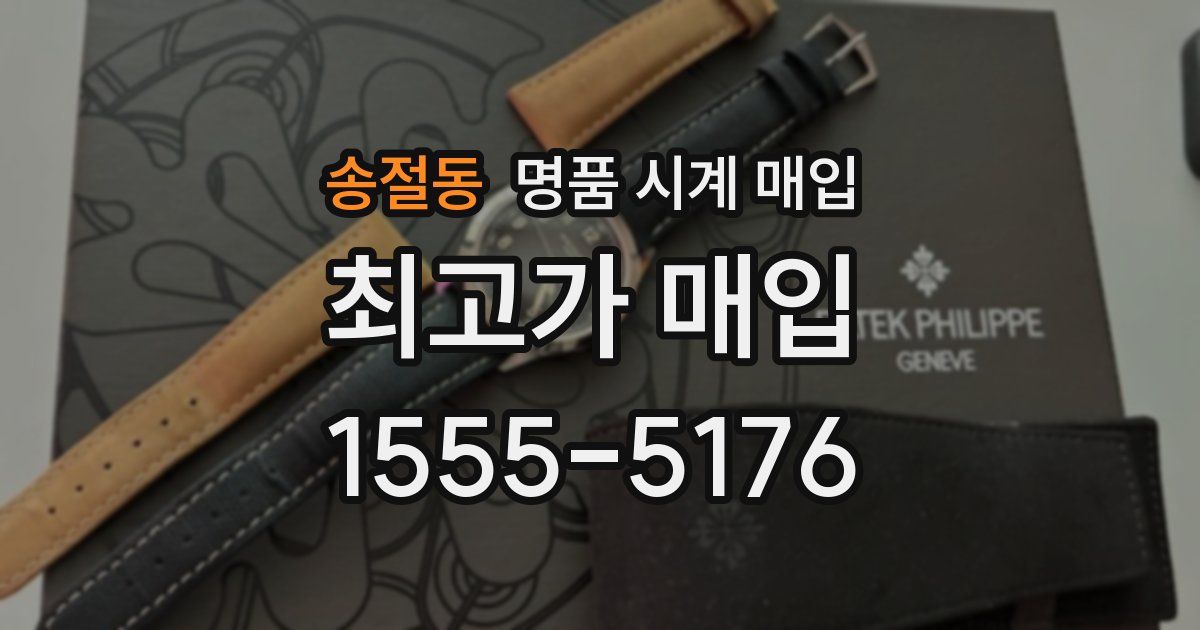 송절동 명품 시계 매입