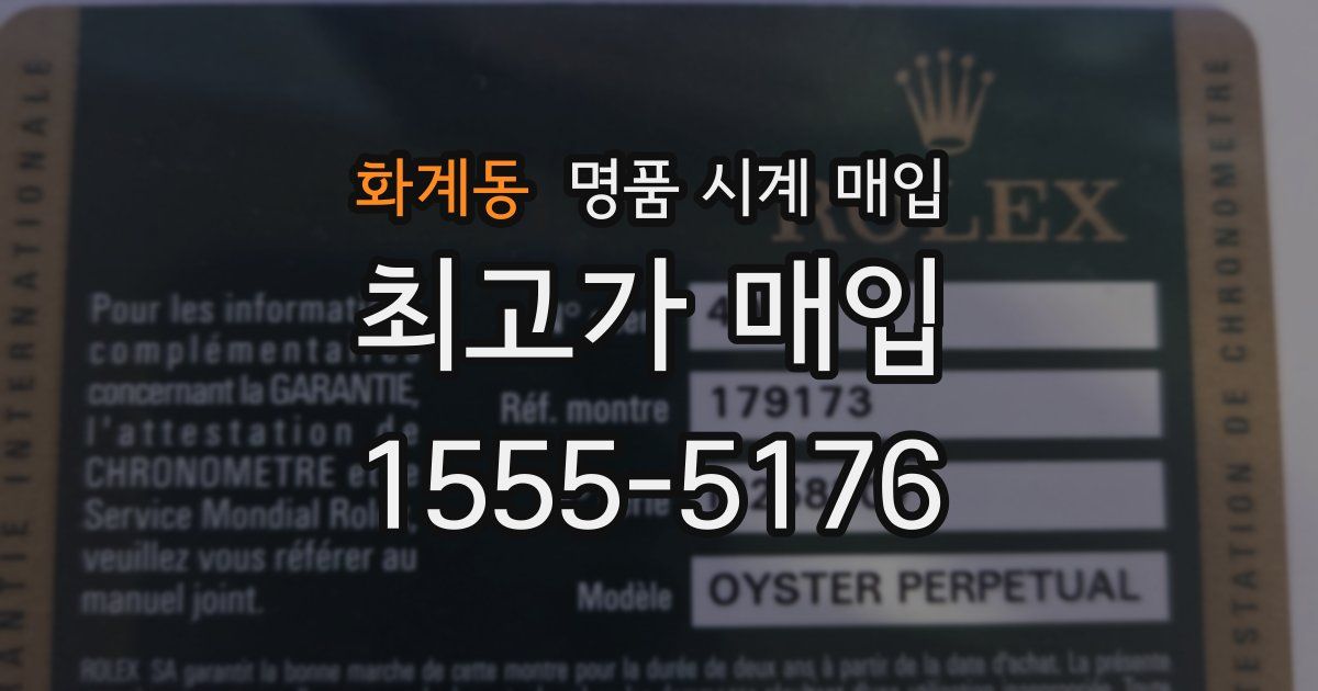 화계동 명품 시계 매입