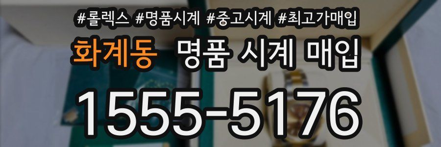 화계동 명품 시계 매입