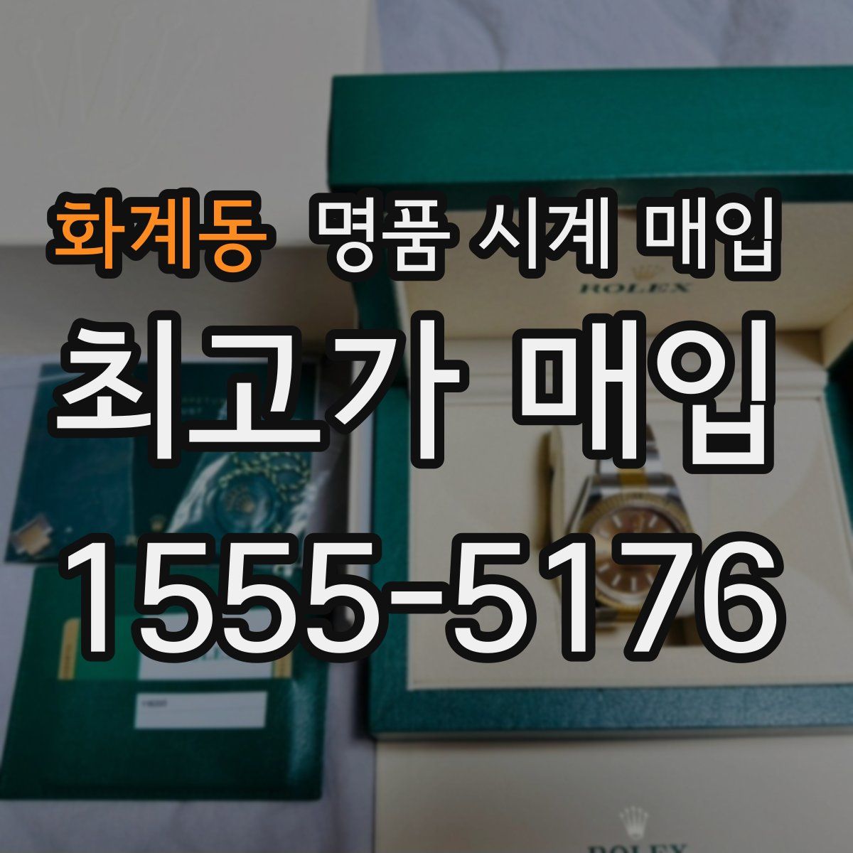 화계동 명품 시계 매입