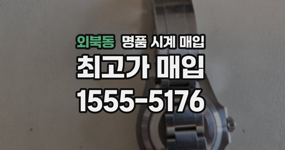 외북동 명품 시계 매입
