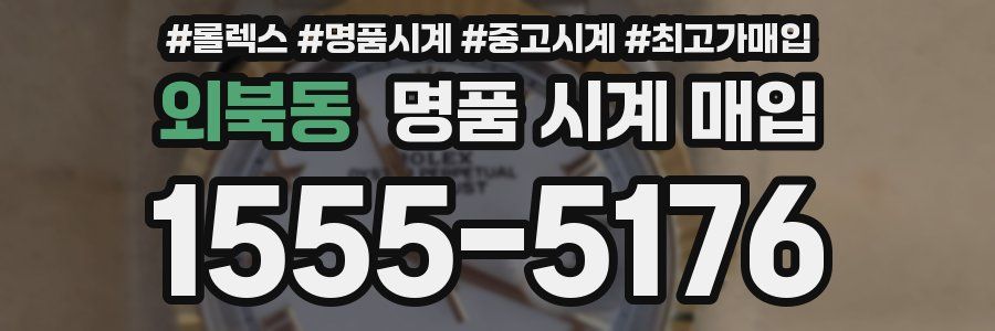 외북동 명품 시계 매입