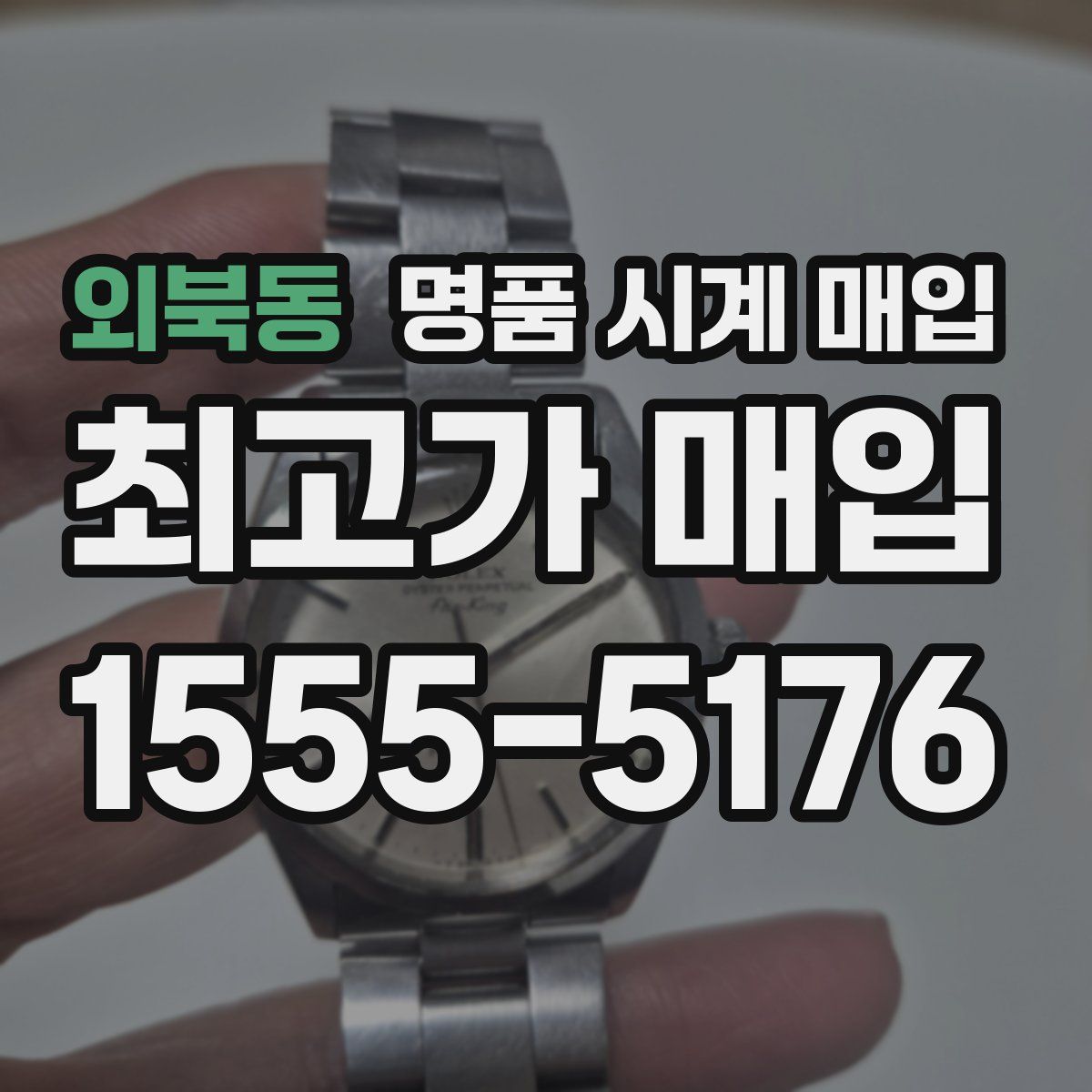 외북동 명품 시계 매입