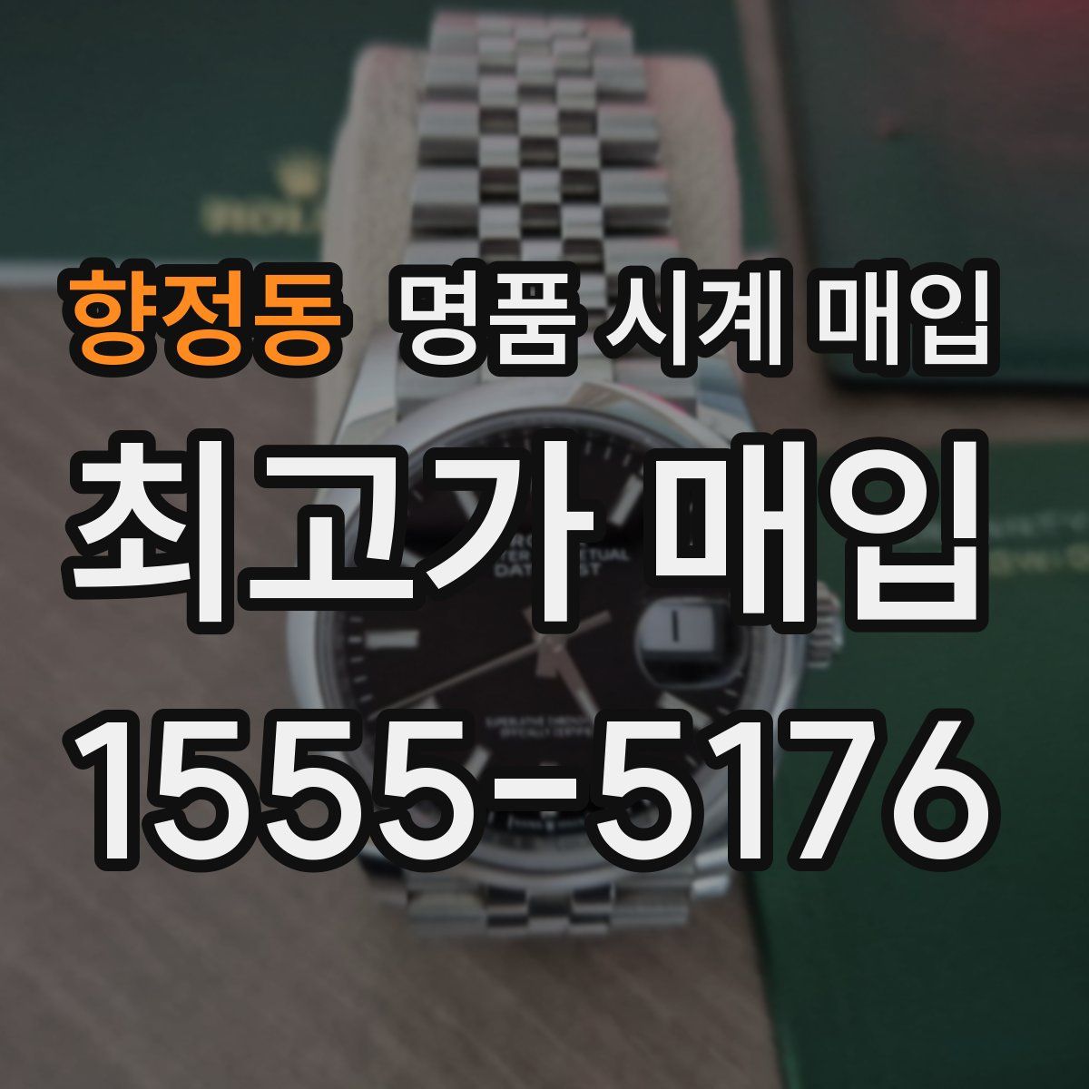 향정동 명품 시계 매입