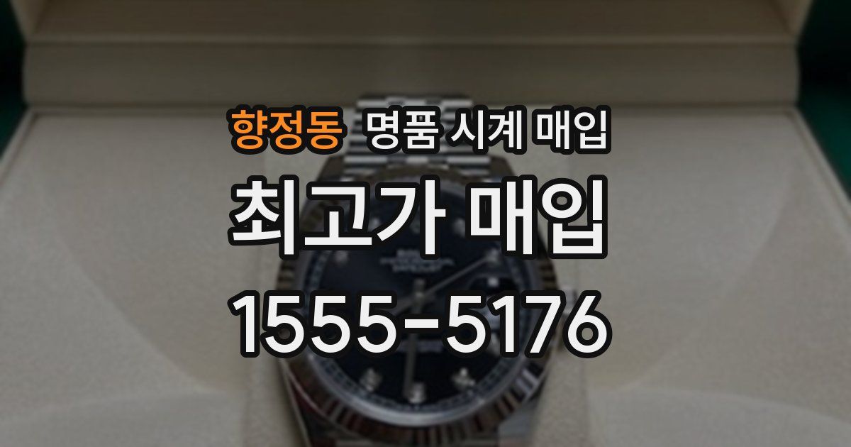 향정동 명품 시계 매입