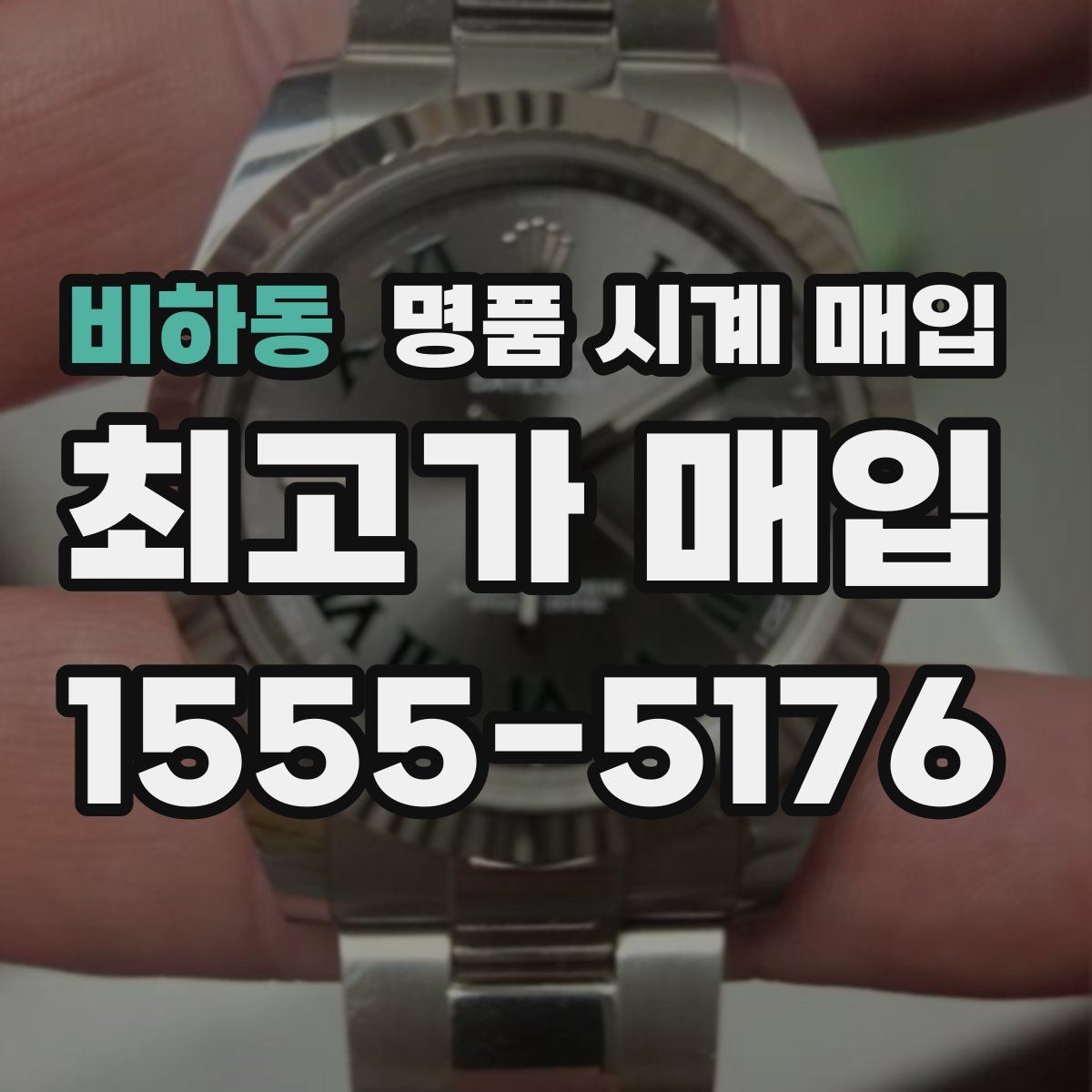 비하동 명품 시계 매입