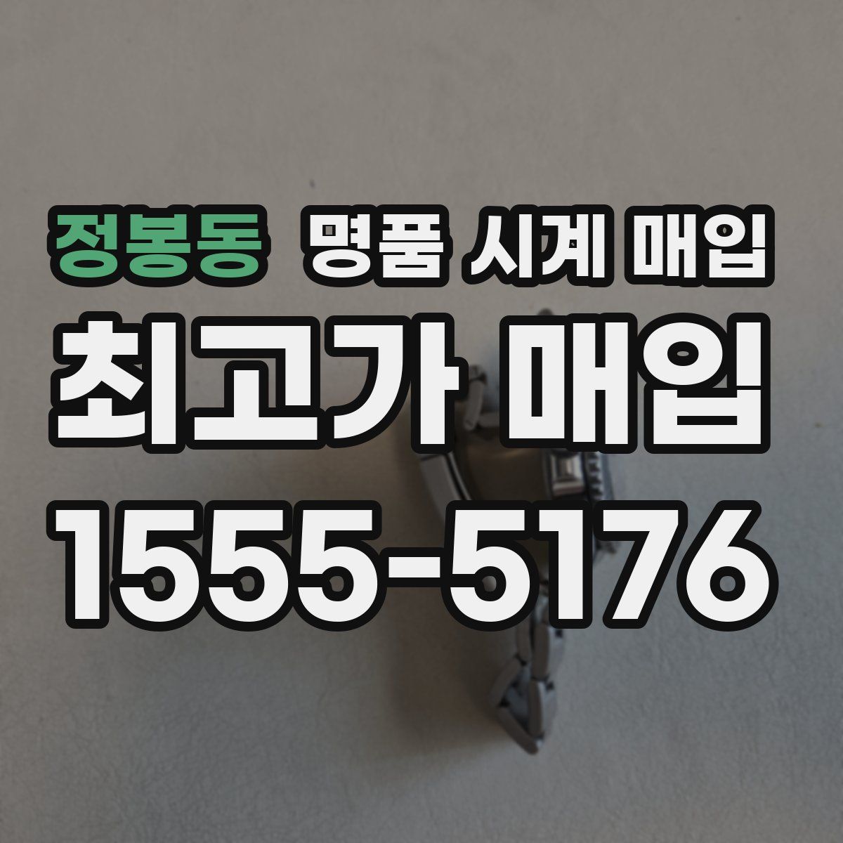 정봉동 명품 시계 매입