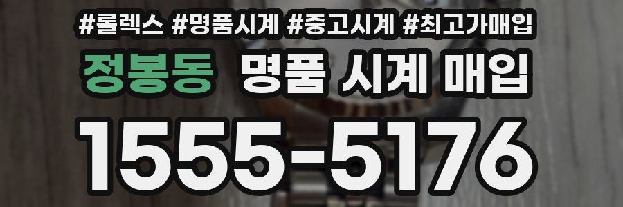 정봉동 명품 시계 매입