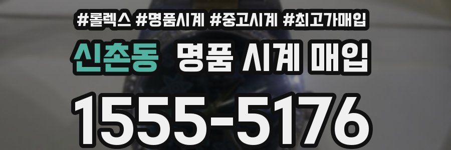 신촌동 명품 시계 매입