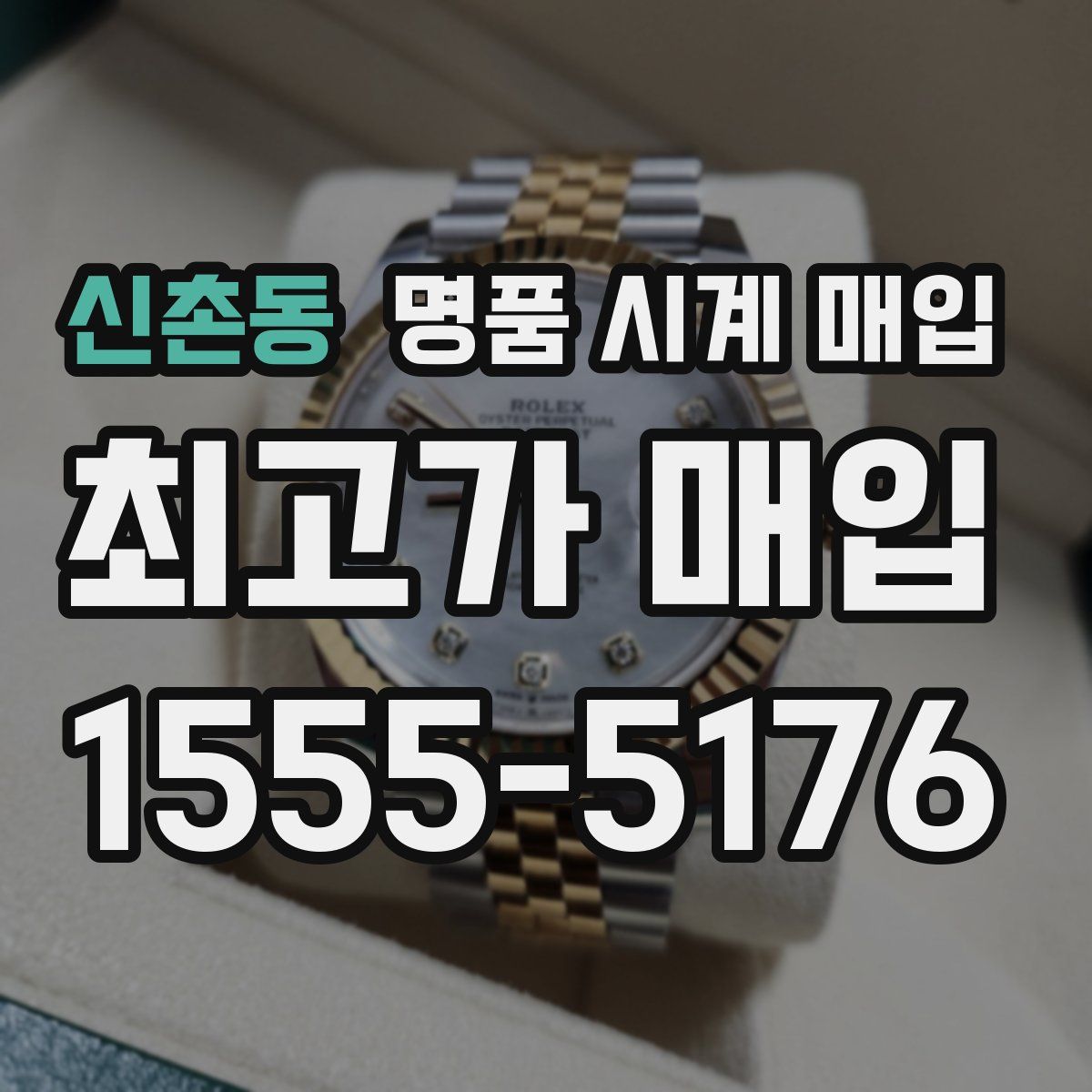 신촌동 명품 시계 매입