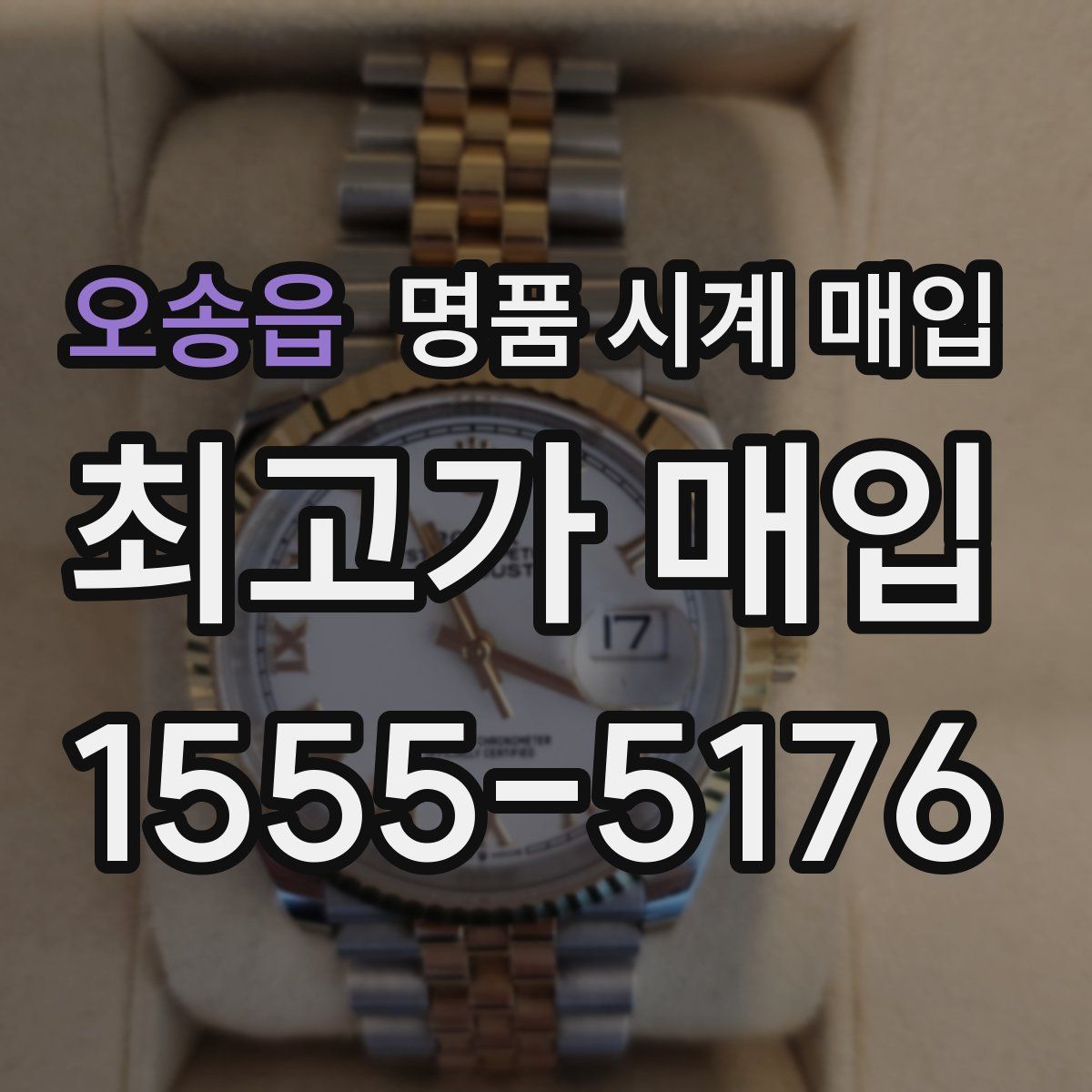 오송읍 명품 시계 매입