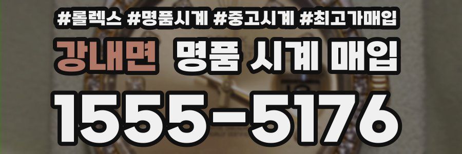 강내면 명품 시계 매입