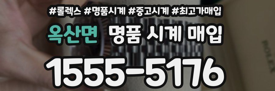 옥산면 명품 시계 매입