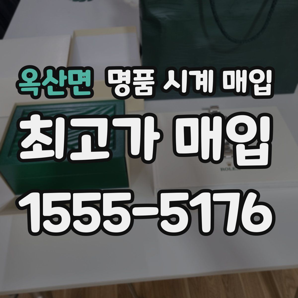 옥산면 명품 시계 매입