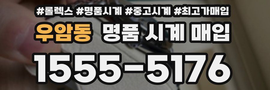 우암동 명품 시계 매입