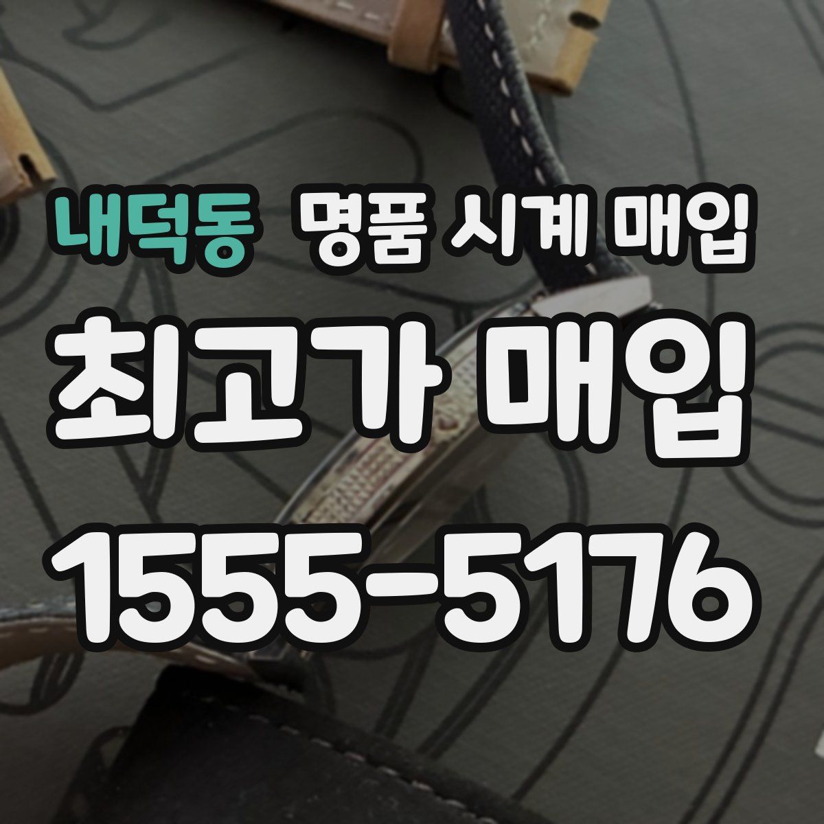 내덕동 명품 시계 매입