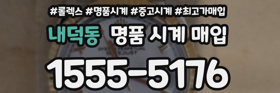 내덕동 명품 시계 매입