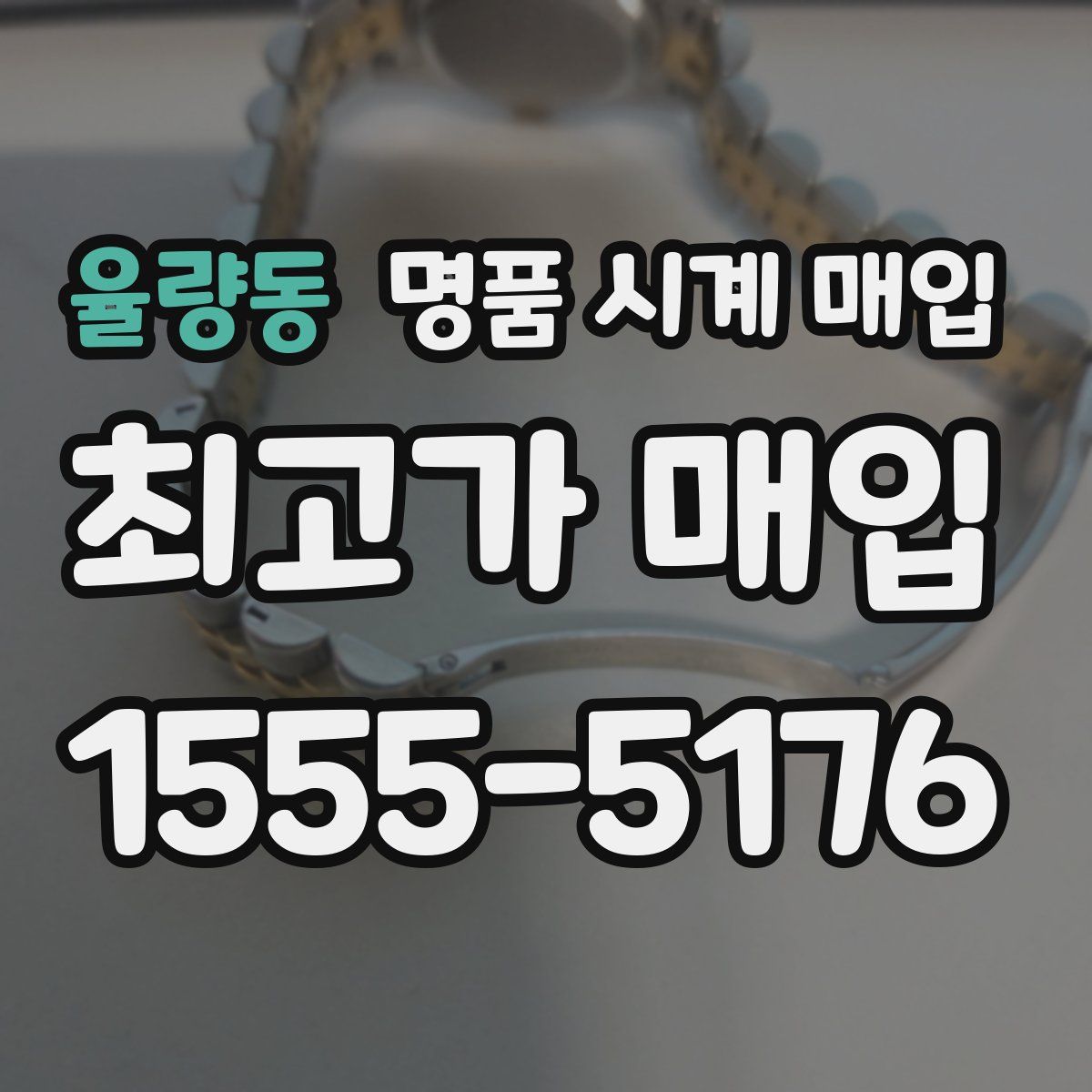 율량동 명품 시계 매입