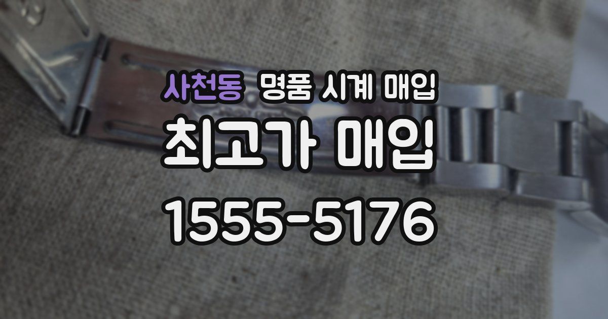 사천동 명품 시계 매입