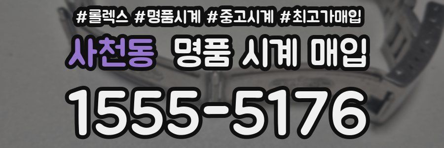사천동 명품 시계 매입