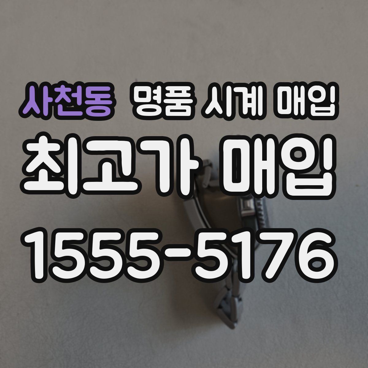 사천동 명품 시계 매입