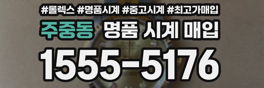주중동 명품 시계 매입