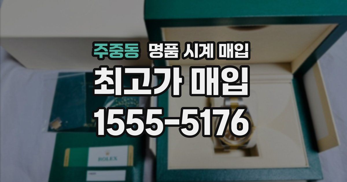 주중동 명품 시계 매입