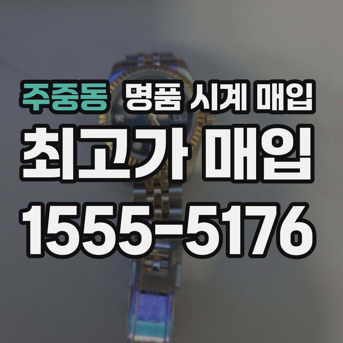 주중동 명품 시계 매입