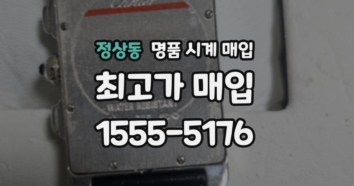 정상동 명품 시계 매입