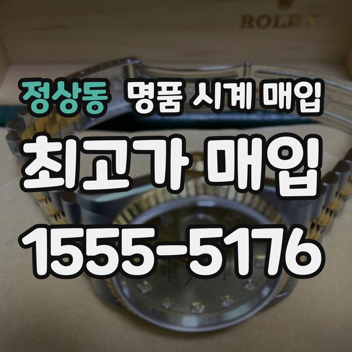 정상동 명품 시계 매입