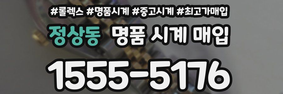 정상동 명품 시계 매입