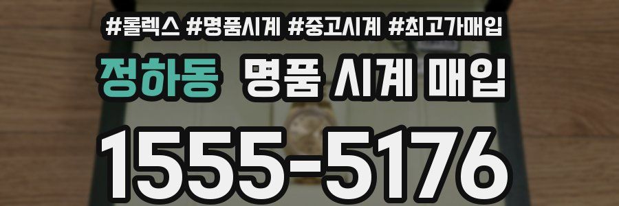 정하동 명품 시계 매입