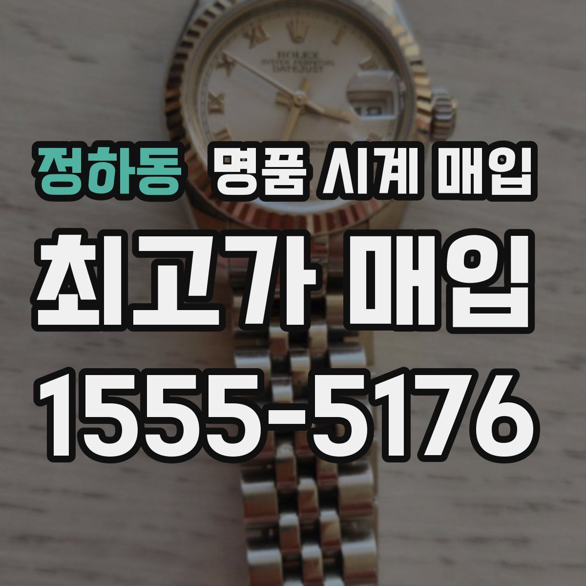 정하동 명품 시계 매입