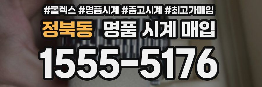 정북동 명품 시계 매입