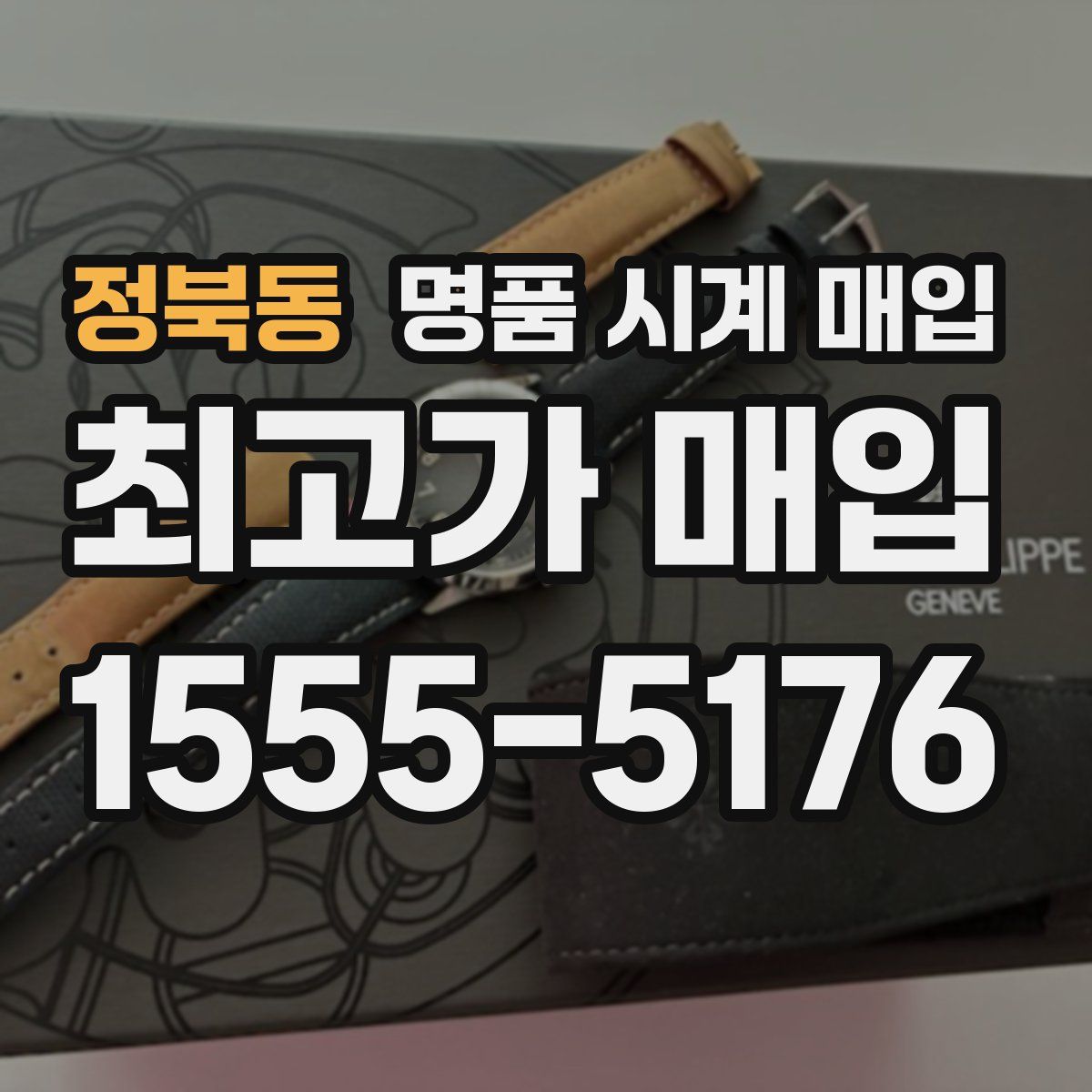 정북동 명품 시계 매입