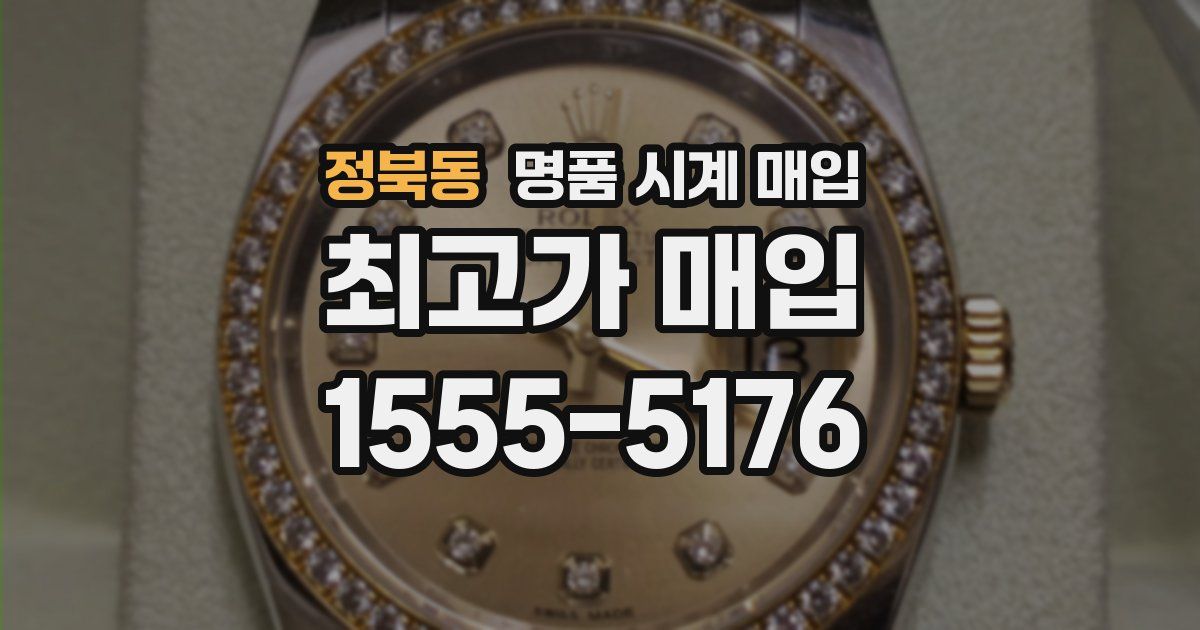 정북동 명품 시계 매입