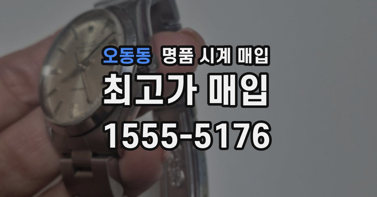 오동동 명품 시계 매입